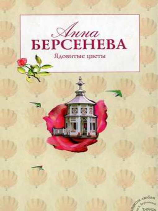 Title details for Ядовитые цветы by Анна Берсенева - Available